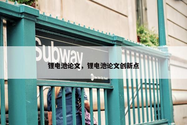 锂电池论文，锂电池论文创新点