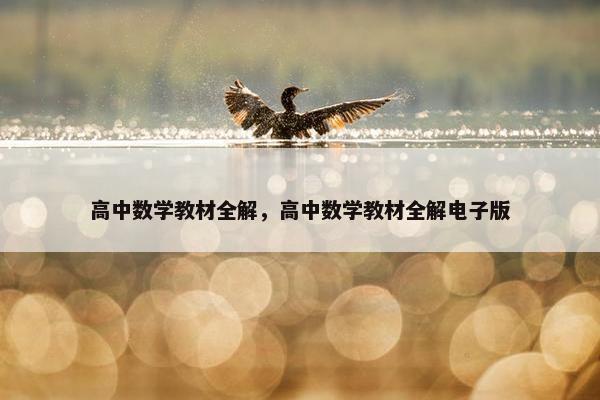 高中数学教材全解，高中数学教材全解电子版