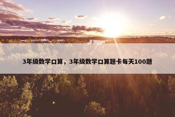 3年级数学口算，3年级数学口算题卡每天100题