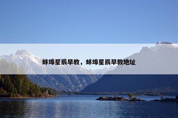 蚌埠星辰早教，蚌埠星辰早教地址