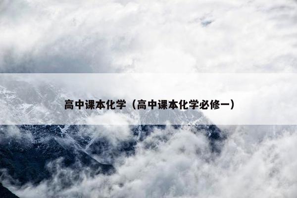 高中课本化学（高中课本化学必修一）