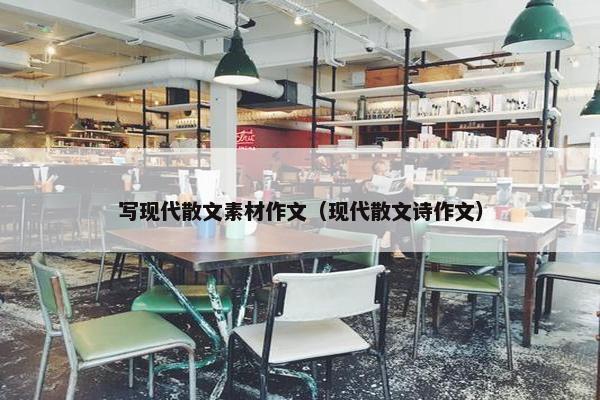 写现代散文素材作文（现代散文诗作文）