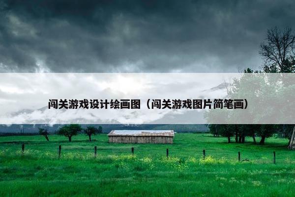 闯关游戏设计绘画图（闯关游戏图片简笔画）