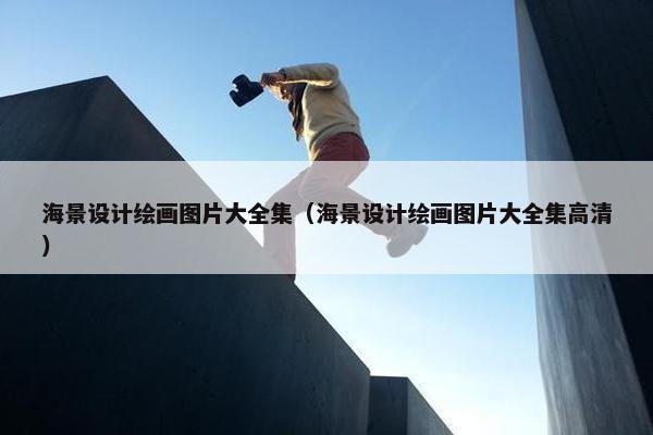 海景设计绘画图片大全集（海景设计绘画图片大全集高清）