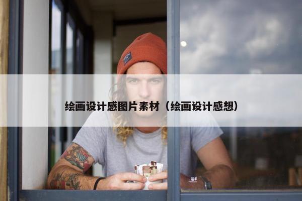 绘画设计感图片素材（绘画设计感想）