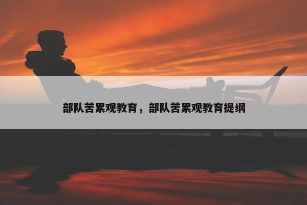部队苦累观教育，部队苦累观教育提纲