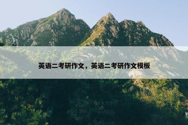 英语二考研作文，英语二考研作文模板