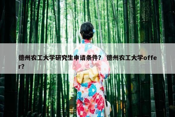 德州农工大学研究生申请条件？ 德州农工大学offer？