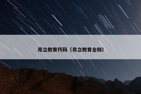 昂立教育代码（昂立教育全称）