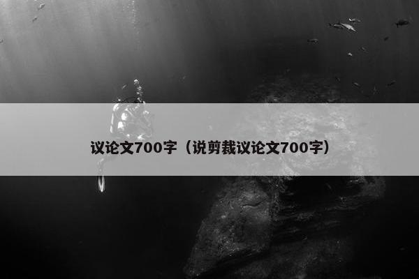 议论文700字（说剪裁议论文700字）