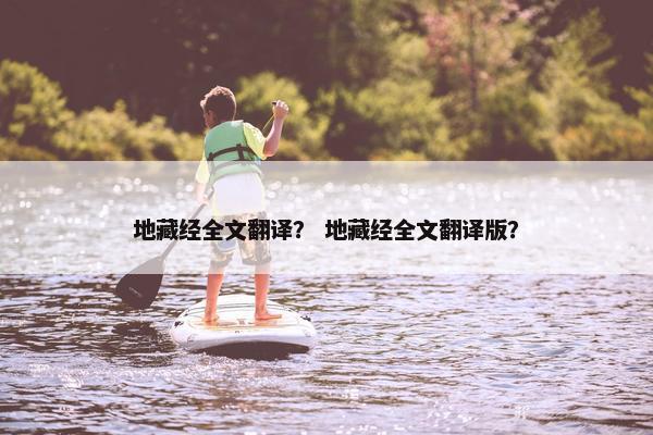 地藏经全文翻译？ 地藏经全文翻译版？
