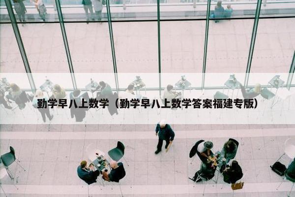 勤学早八上数学（勤学早八上数学答案福建专版）