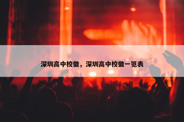 深圳高中校徽，深圳高中校徽一览表