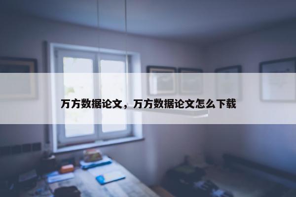 万方数据论文，万方数据论文怎么下载