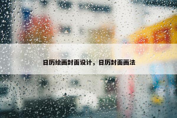 日历绘画封面设计，日历封面画法