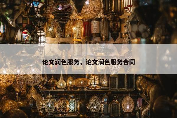 论文润色服务，论文润色服务合同