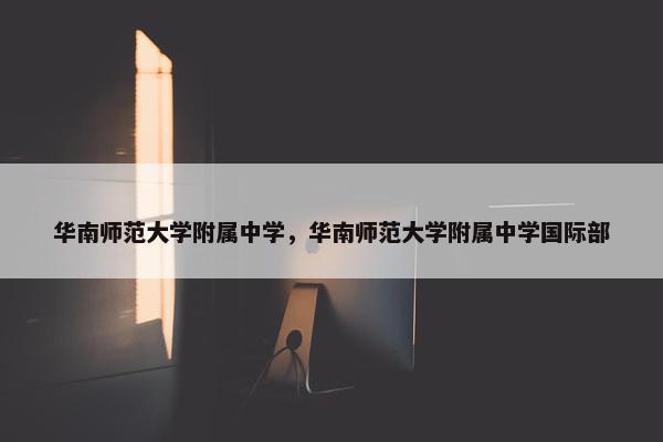 华南师范大学附属中学，华南师范大学附属中学国际部