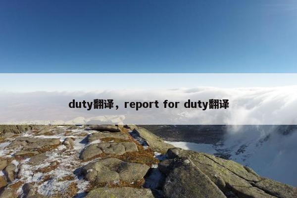duty翻译，report for duty翻译