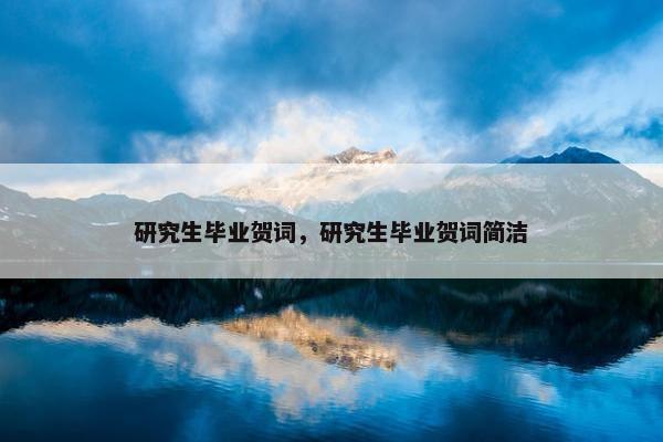 研究生毕业贺词，研究生毕业贺词简洁