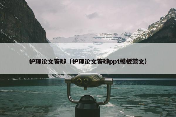 护理论文答辩（护理论文答辩ppt模板范文）