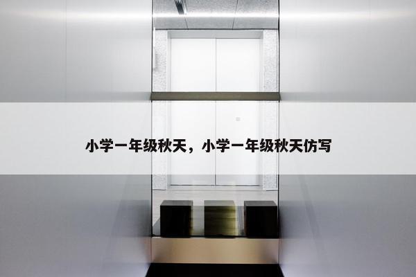 小学一年级秋天，小学一年级秋天仿写