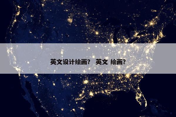 英文设计绘画？ 英文 绘画？