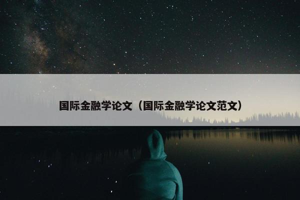 国际金融学论文（国际金融学论文范文）