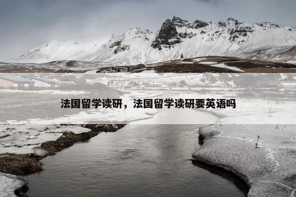 法国留学读研，法国留学读研要英语吗