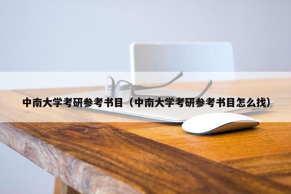 中南大学考研参考书目（中南大学考研参考书目怎么找）