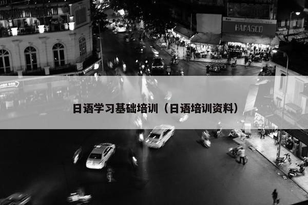 日语学习基础培训（日语培训资料）
