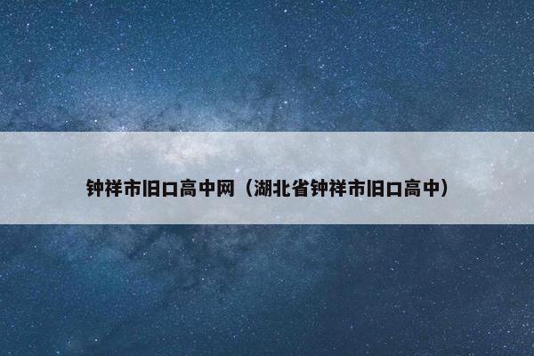钟祥市旧口高中网（湖北省钟祥市旧口高中）