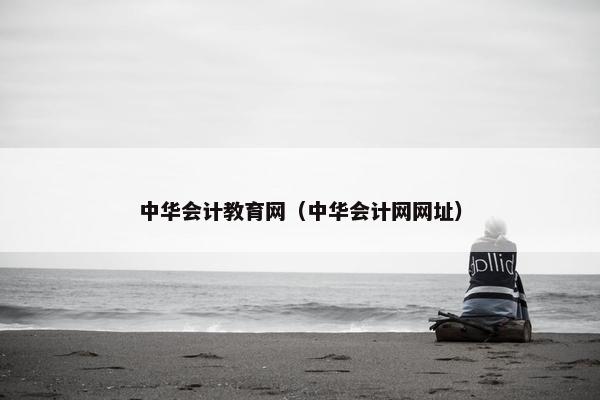 中华会计教育网（中华会计网网址）