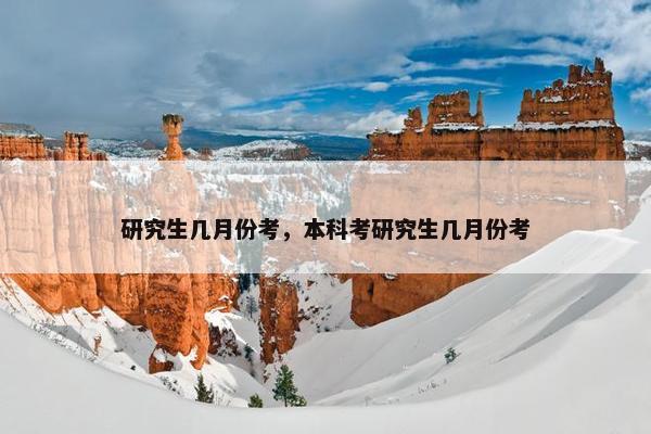 研究生几月份考，本科考研究生几月份考