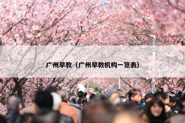 广州早教（广州早教机构一览表）