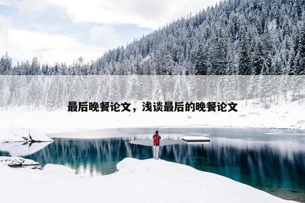 最后晚餐论文，浅谈最后的晚餐论文