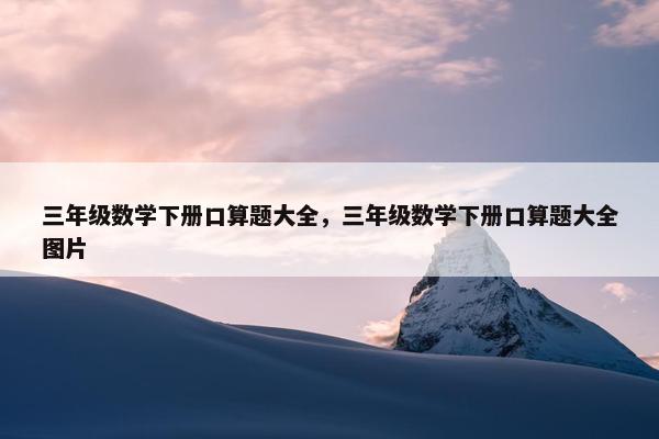 三年级数学下册口算题大全，三年级数学下册口算题大全图片