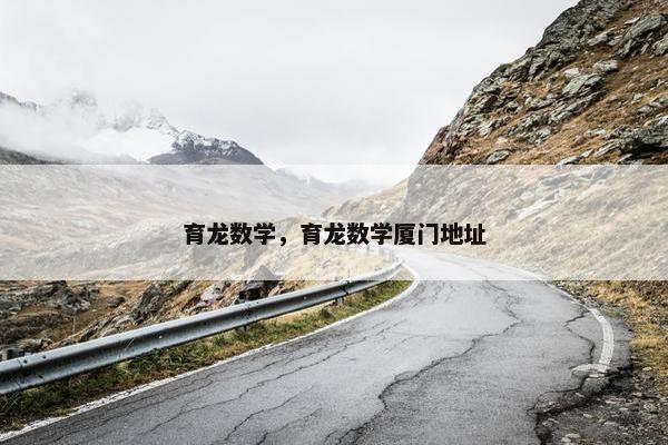 育龙数学，育龙数学厦门地址