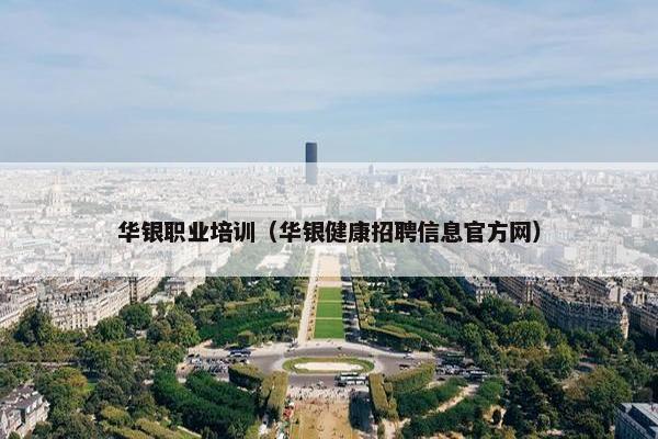 华银职业培训（华银健康招聘信息官方网）