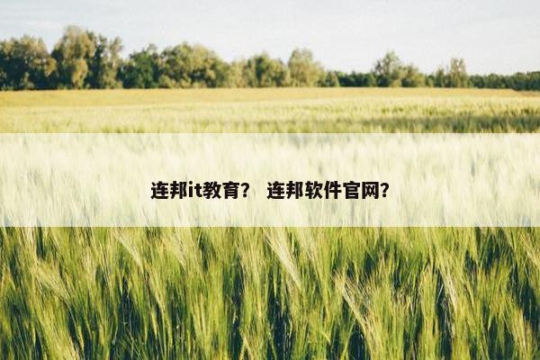 连邦it教育？ 连邦软件官网？