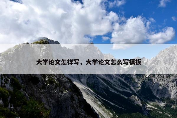 大学论文怎样写，大学论文怎么写模板