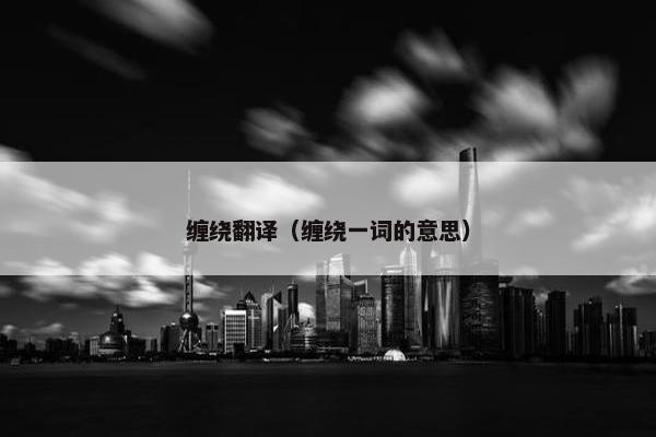 缠绕翻译（缠绕一词的意思）