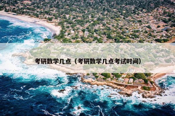 考研数学几点（考研数学几点考试时间）