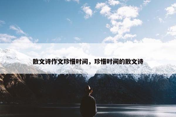 散文诗作文珍惜时间，珍惜时间的散文诗