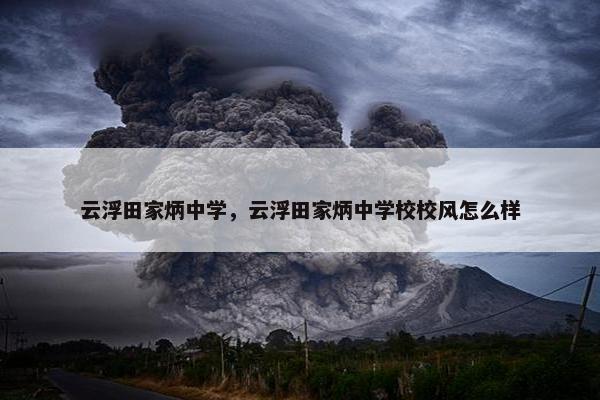 云浮田家炳中学，云浮田家炳中学校校风怎么样