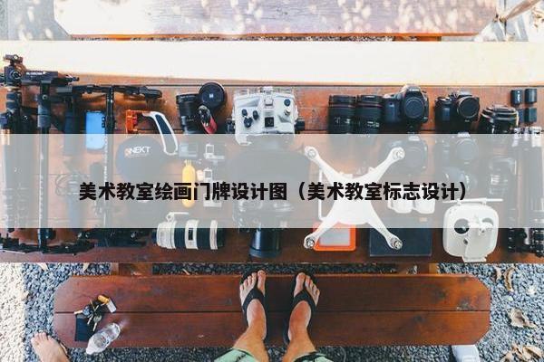 美术教室绘画门牌设计图（美术教室标志设计）