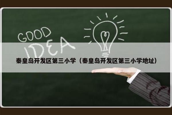 秦皇岛开发区第三小学（秦皇岛开发区第三小学地址）