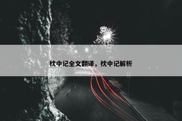 枕中记全文翻译，枕中记解析