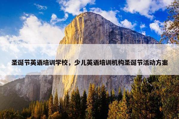 圣诞节英语培训学校，少儿英语培训机构圣诞节活动方案