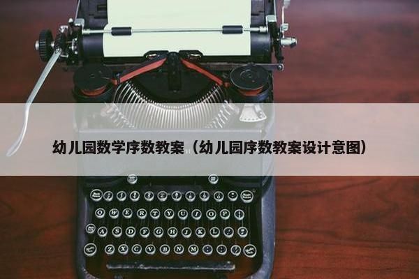 幼儿园数学序数教案（幼儿园序数教案设计意图）