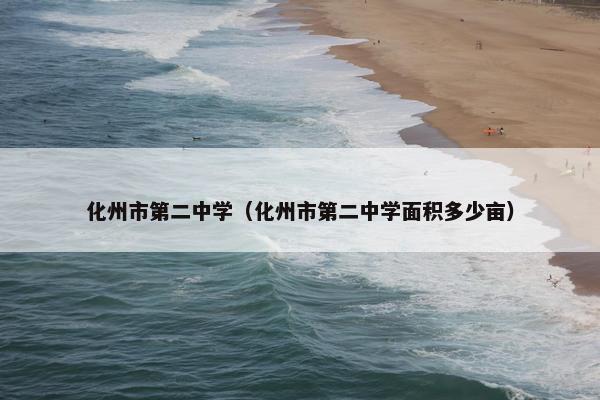 化州市第二中学（化州市第二中学面积多少亩）